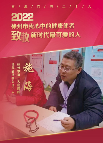 【健康徐州先锋者】候选人：徐州市第一人民医院施海